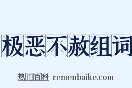 极恶不赦组词是什么意思的图片